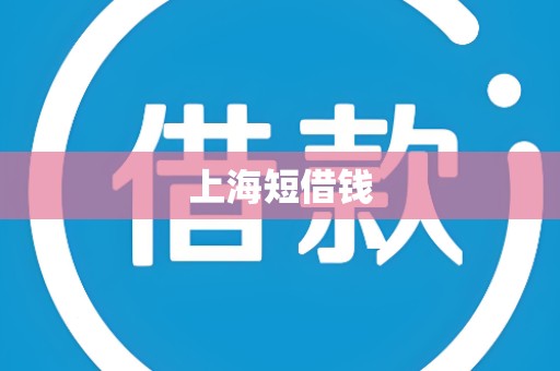 上海短借钱