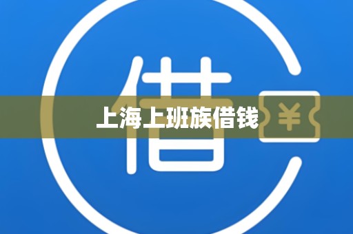 上海上班族借钱