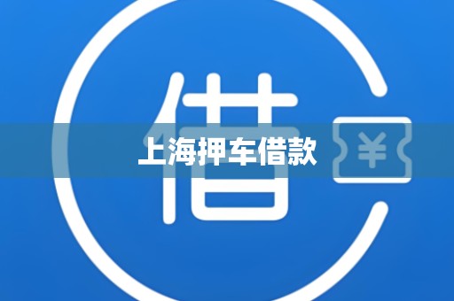 上海押车借款