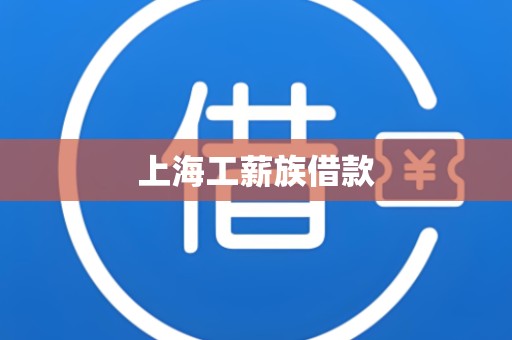 上海工薪族借款
