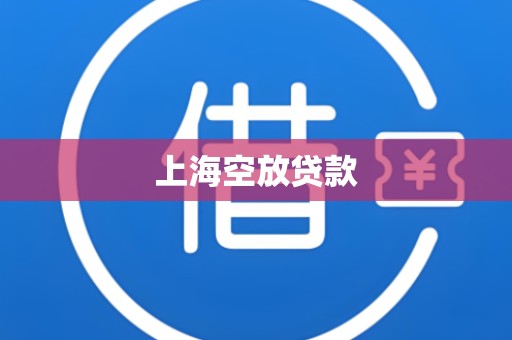 上海空放贷款