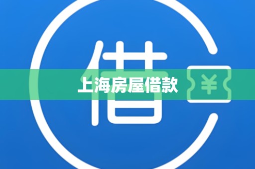 上海房屋借款