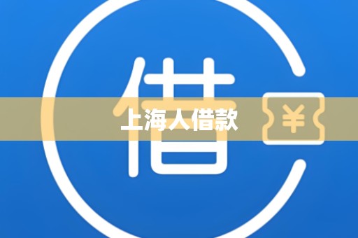 上海人借款